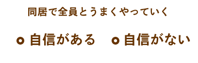 同居でうまくやっていく