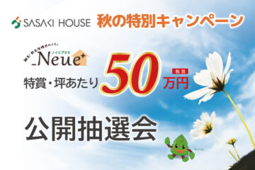 秋の特別キャンペーン！特賞坪当たり５０万円・公開抽選会のお知らせ