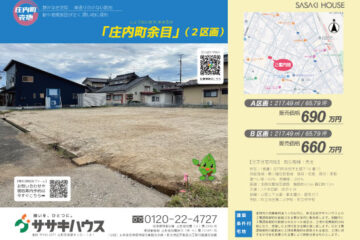 11/9最新土地情報『庄内町余目』建築条件付き宅地【２区画】